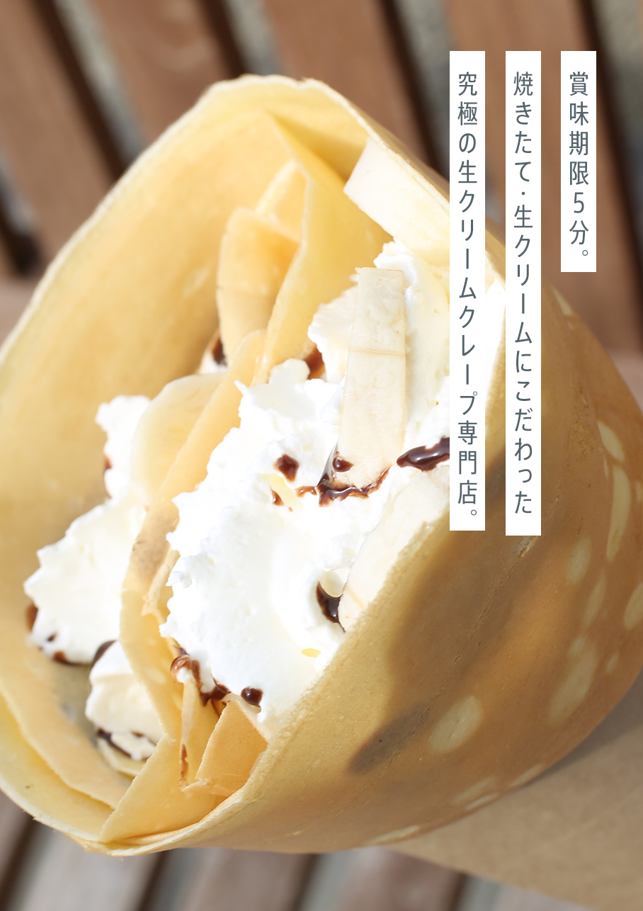 究極の生クリームクレープ専門店CINQ MINUTES｜岡崎市