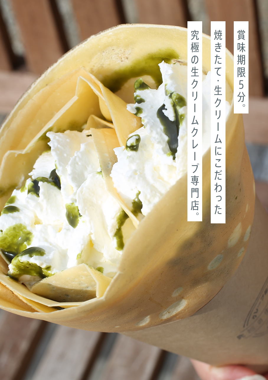 究極の生クリームクレープ専門店CINQ MINUTES｜岡崎市