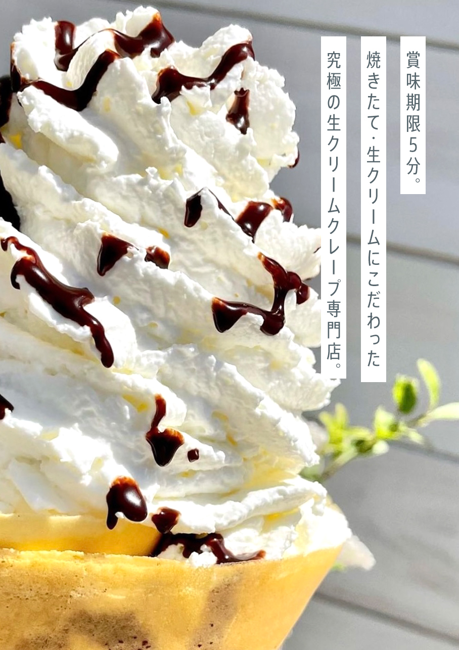 究極の生クリームクレープ専門店CINQ MINUTES｜岡崎市